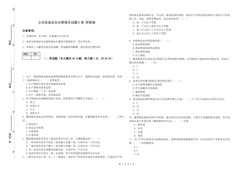 公安县食品安全管理员试题D卷 附答案.doc_第1页