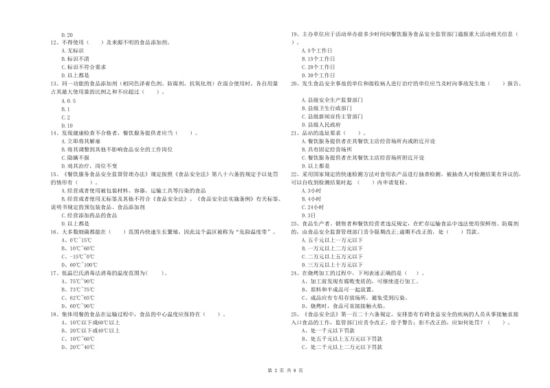 公安县食品安全管理员试题D卷 附答案.doc_第2页