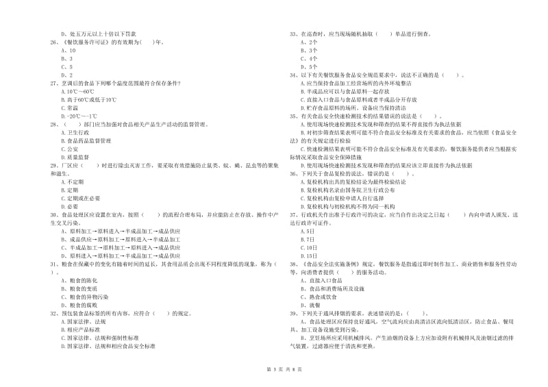 公安县食品安全管理员试题D卷 附答案.doc_第3页