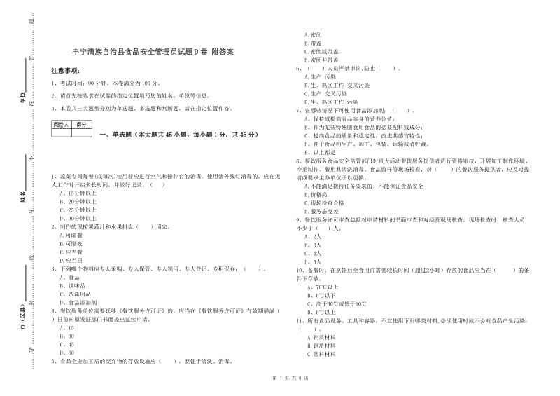 丰宁满族自治县食品安全管理员试题D卷 附答案.doc_第1页