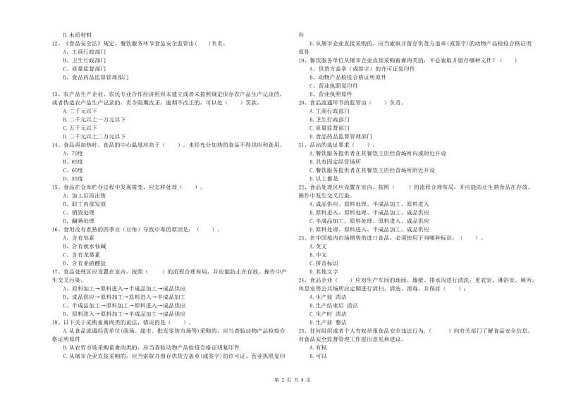 丰宁满族自治县食品安全管理员试题D卷 附答案.doc_第2页