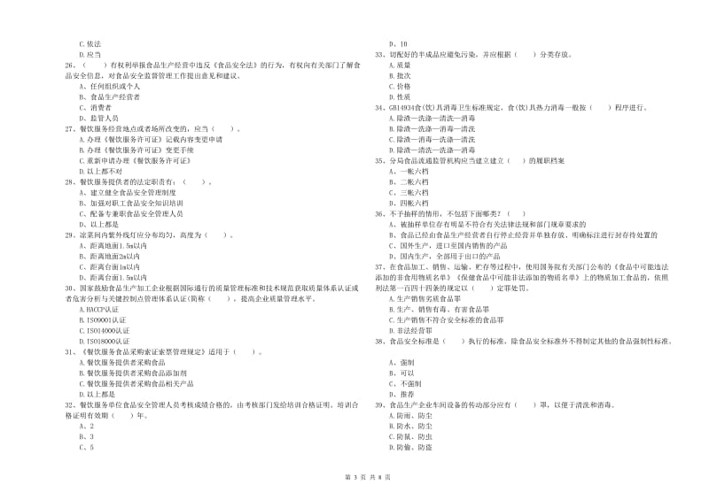 丰宁满族自治县食品安全管理员试题D卷 附答案.doc_第3页