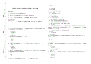 豐寧滿族自治縣食品安全管理員試題D卷 附答案.doc