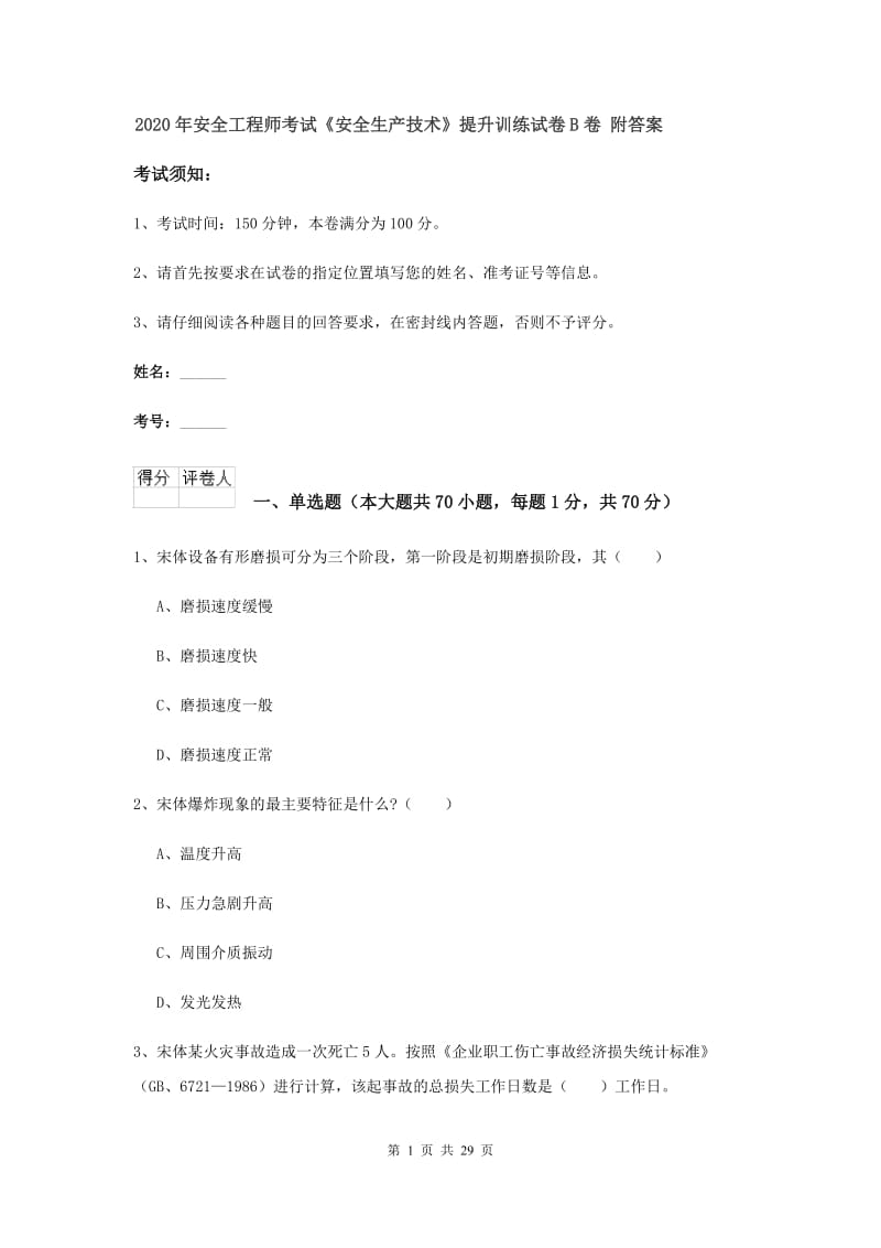 2020年安全工程师考试《安全生产技术》提升训练试卷B卷 附答案.doc_第1页