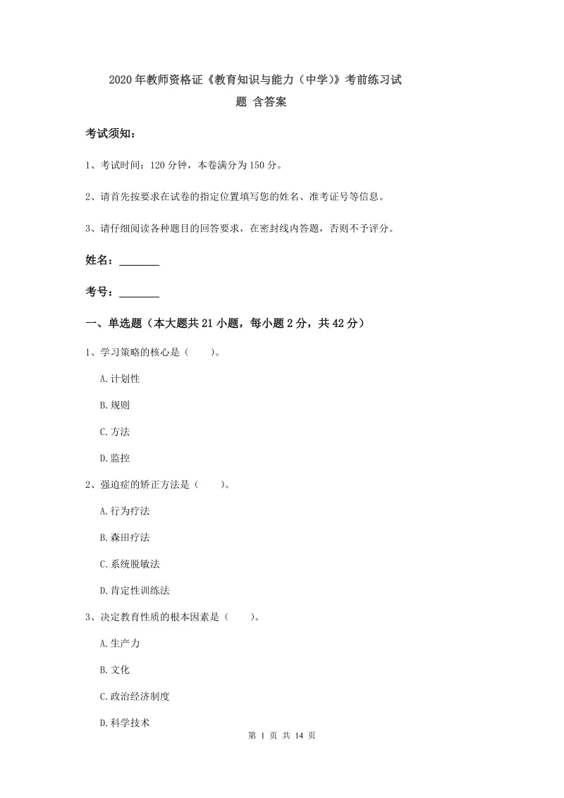 2020年教师资格证《教育知识与能力（中学）》考前练习试题 含答案.doc_第1页