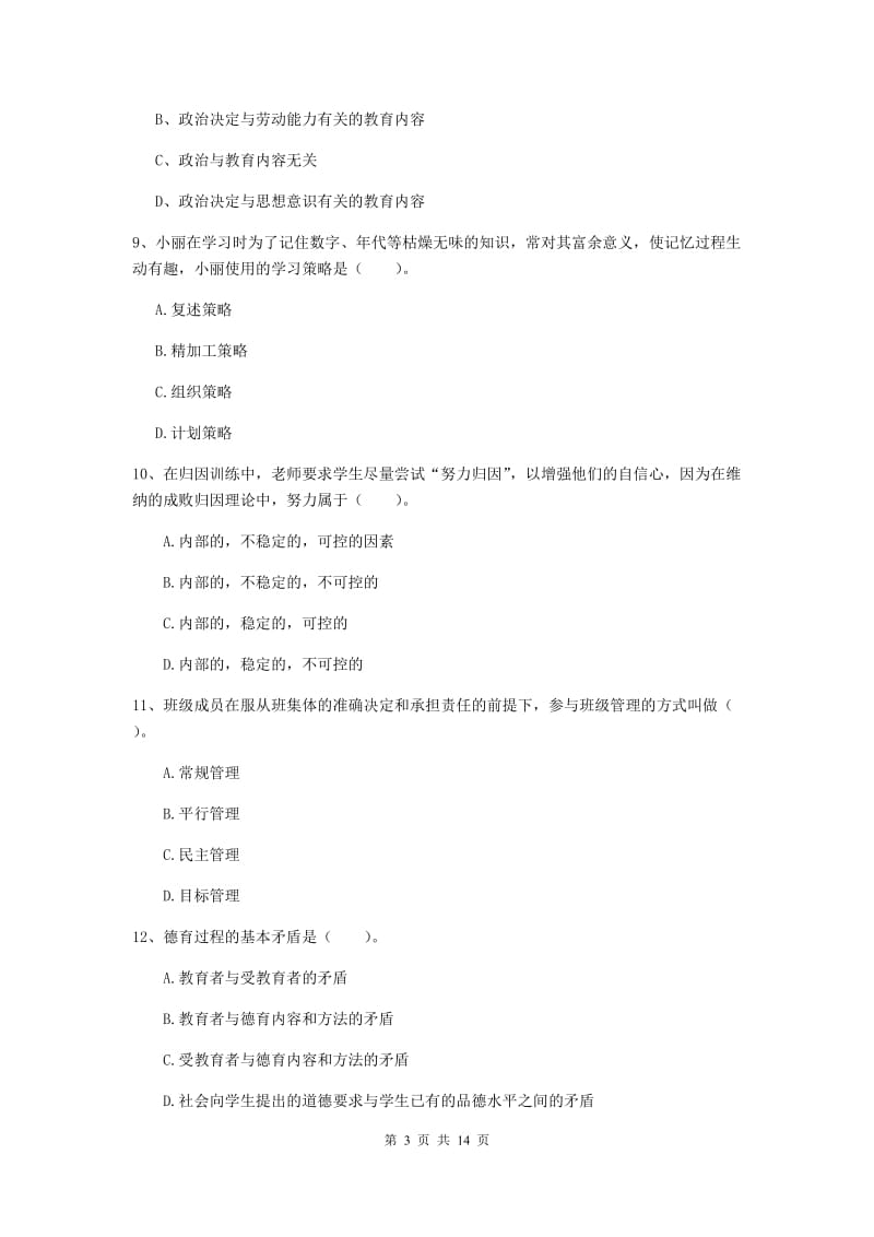 2020年教师资格证《教育知识与能力（中学）》考前练习试题 含答案.doc_第3页