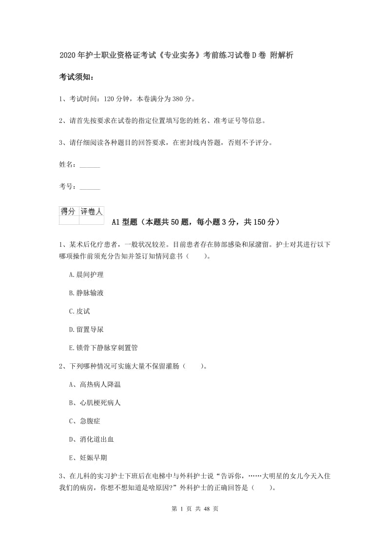 2020年护士职业资格证考试《专业实务》考前练习试卷D卷 附解析.doc_第1页