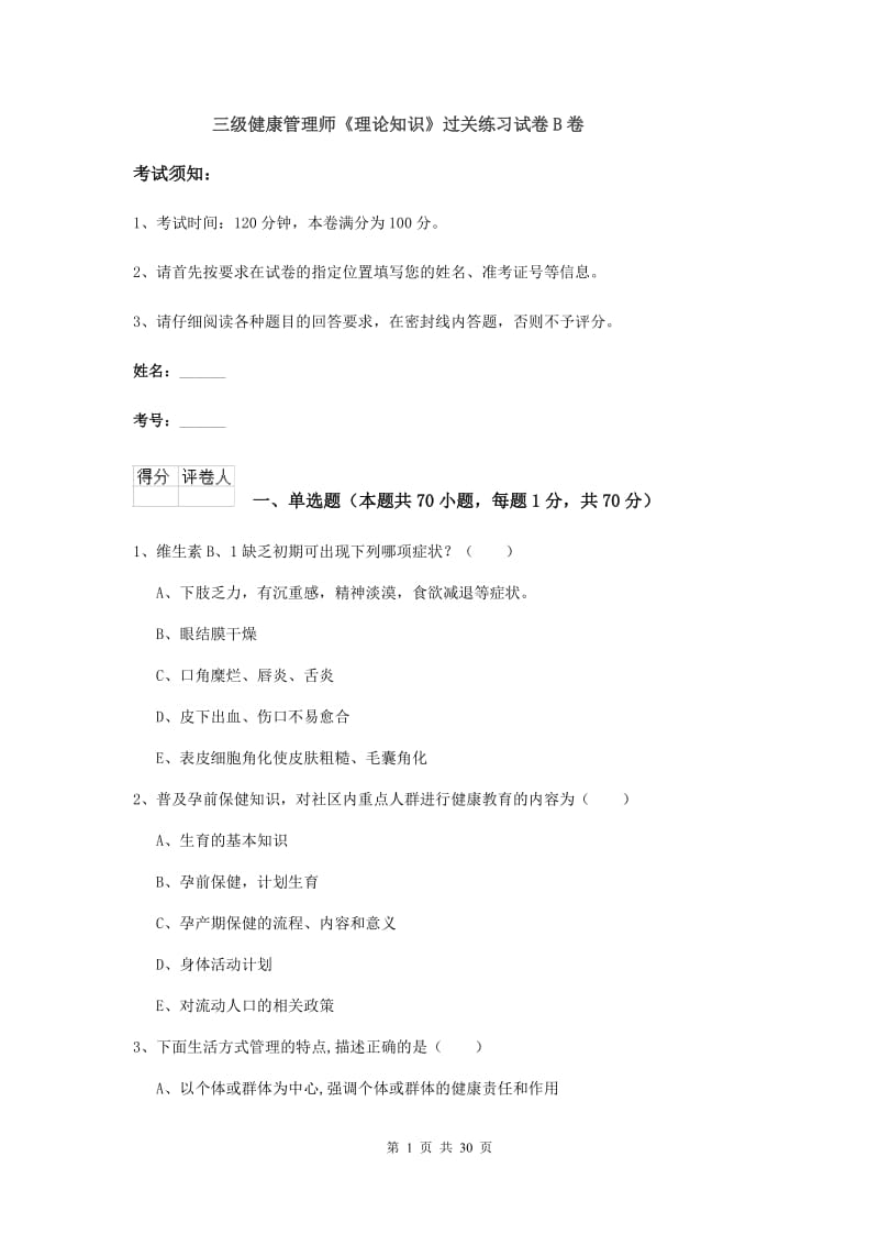 三级健康管理师《理论知识》过关练习试卷B卷.doc_第1页