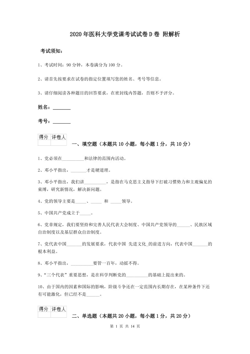 2020年医科大学党课考试试卷D卷 附解析.doc_第1页