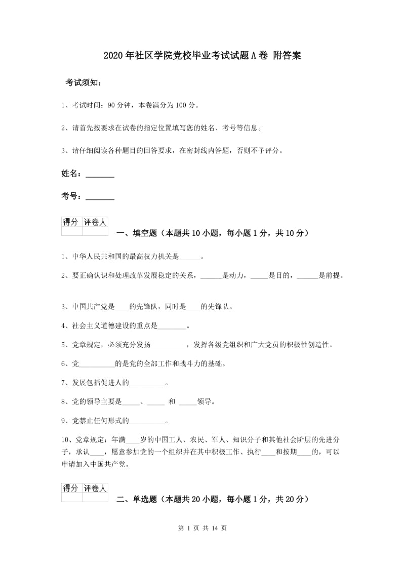 2020年社区学院党校毕业考试试题A卷 附答案.doc_第1页