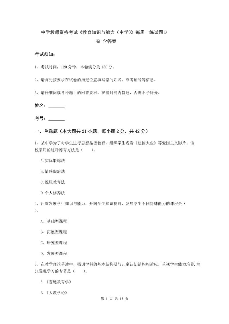 中学教师资格考试《教育知识与能力（中学）》每周一练试题D卷 含答案.doc_第1页