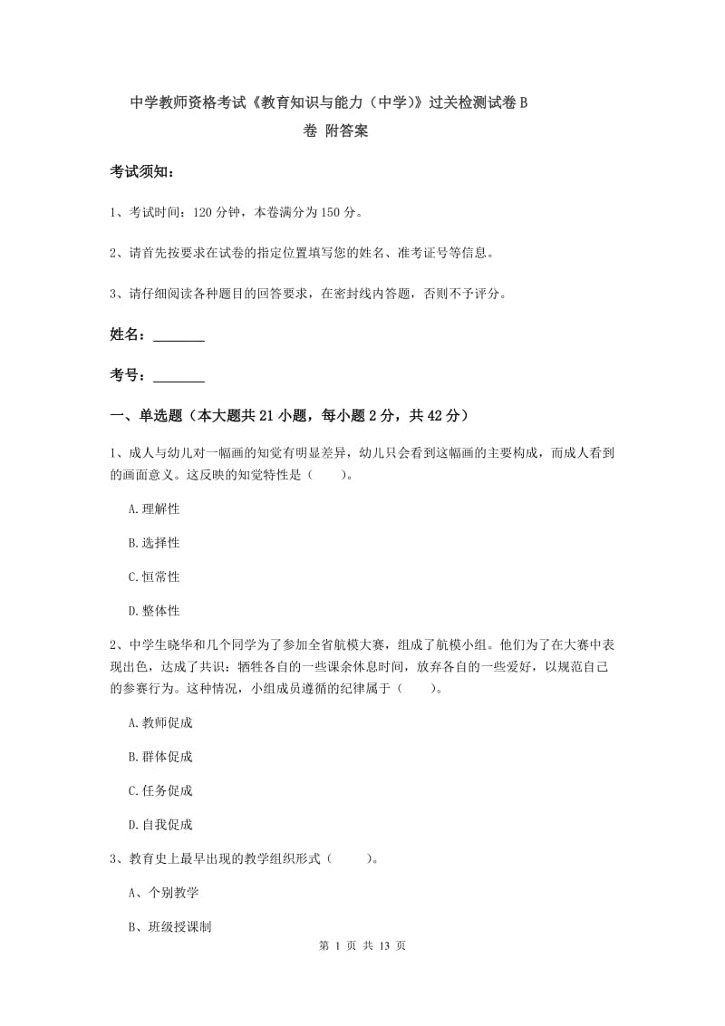 中学教师资格考试《教育知识与能力（中学）》过关检测试卷B卷 附答案.doc_第1页