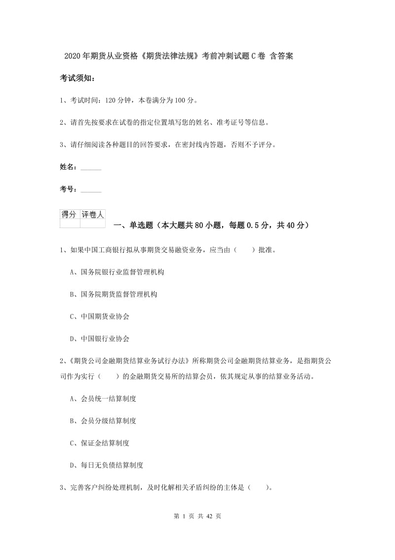 2020年期货从业资格《期货法律法规》考前冲刺试题C卷 含答案.doc_第1页