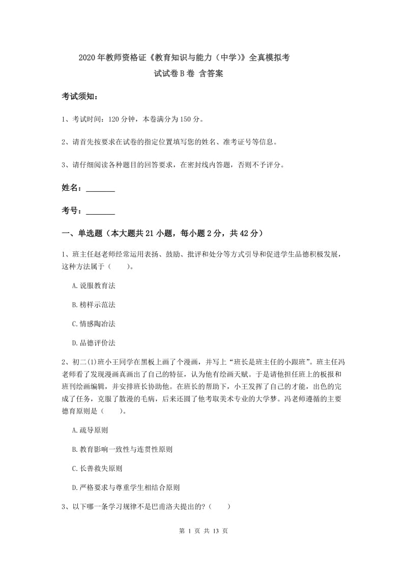 2020年教师资格证《教育知识与能力（中学）》全真模拟考试试卷B卷 含答案.doc_第1页