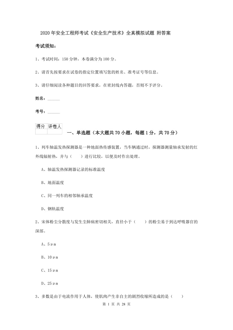 2020年安全工程师考试《安全生产技术》全真模拟试题 附答案.doc_第1页