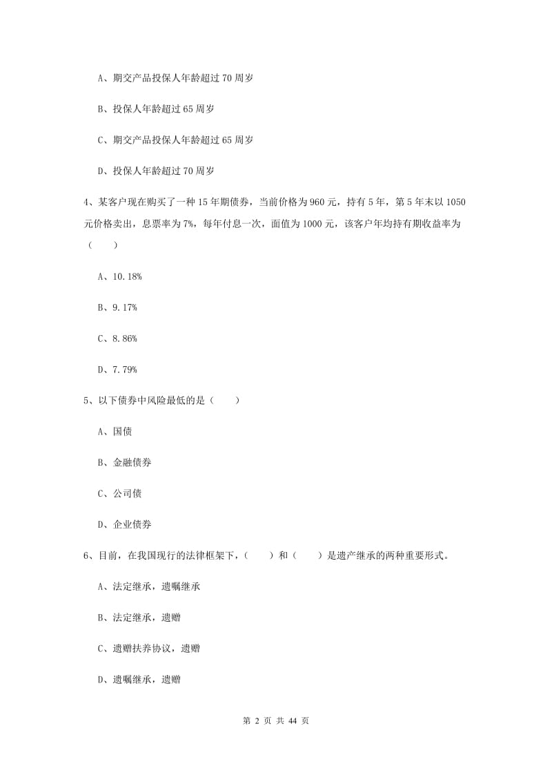 中级银行从业考试《个人理财》考前练习试卷 附解析.doc_第2页