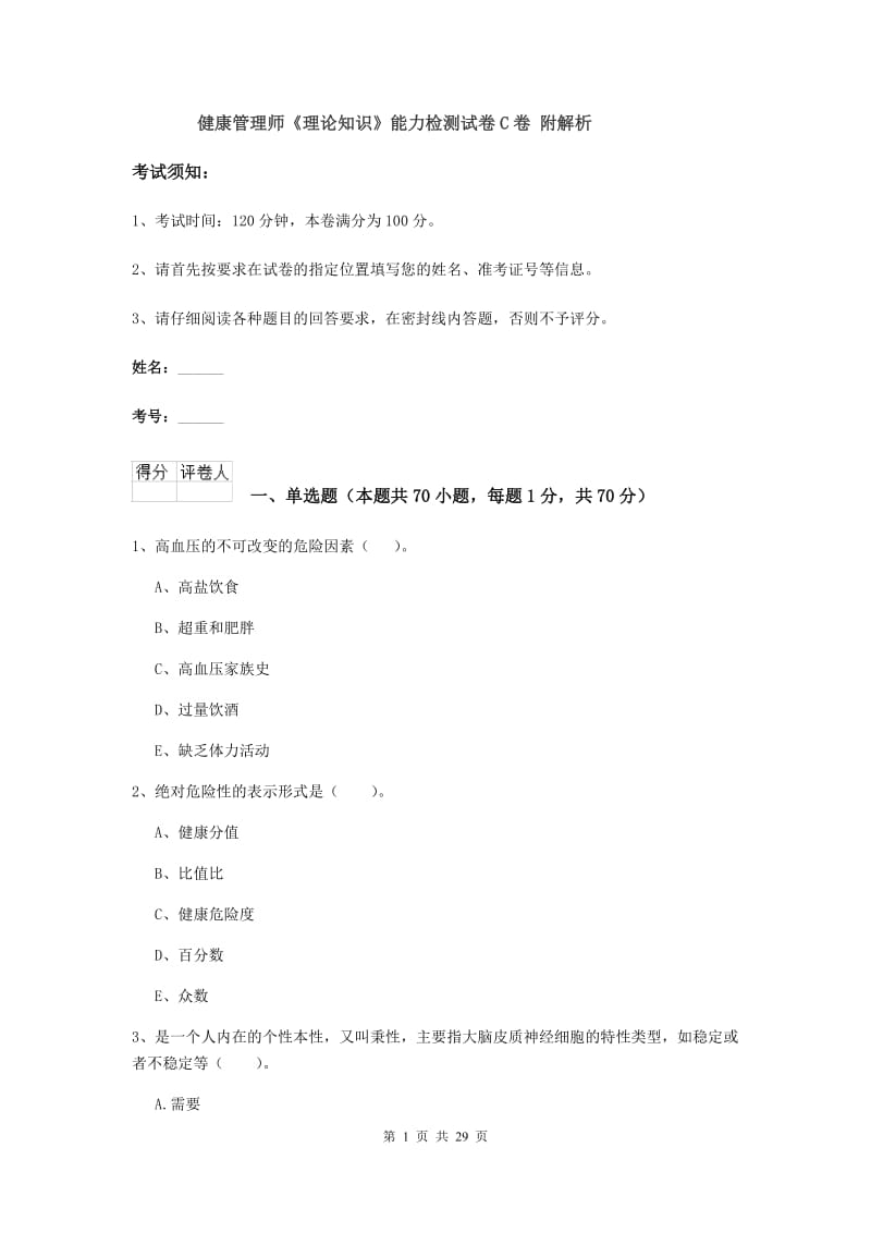 健康管理师《理论知识》能力检测试卷C卷 附解析.doc_第1页