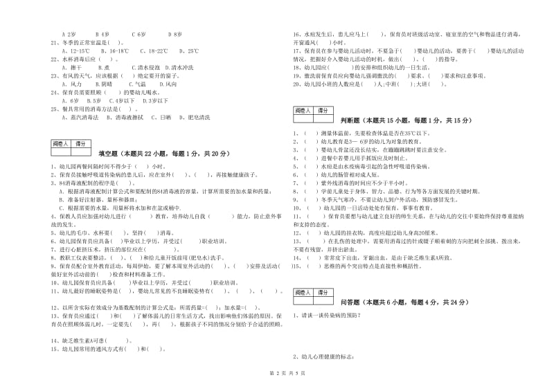 2020年国家职业资格考试《二级保育员》综合检测试卷D卷.doc_第2页