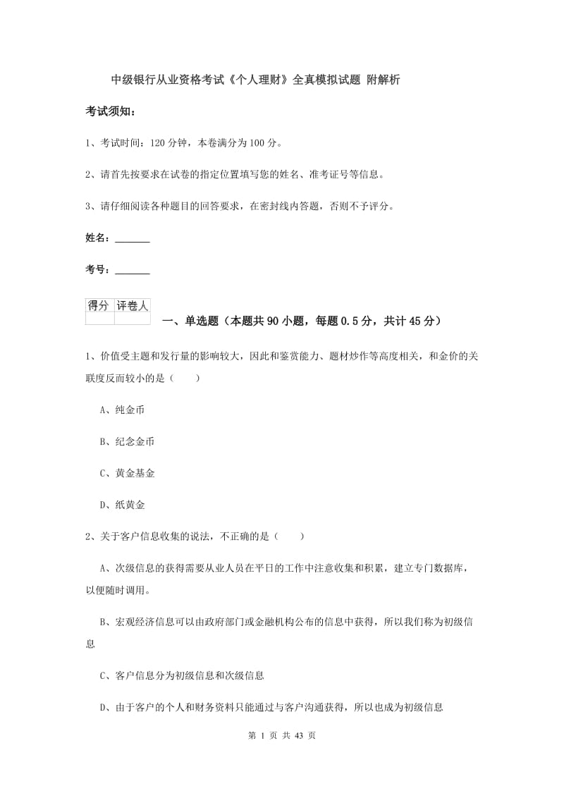 中级银行从业资格考试《个人理财》全真模拟试题 附解析.doc_第1页