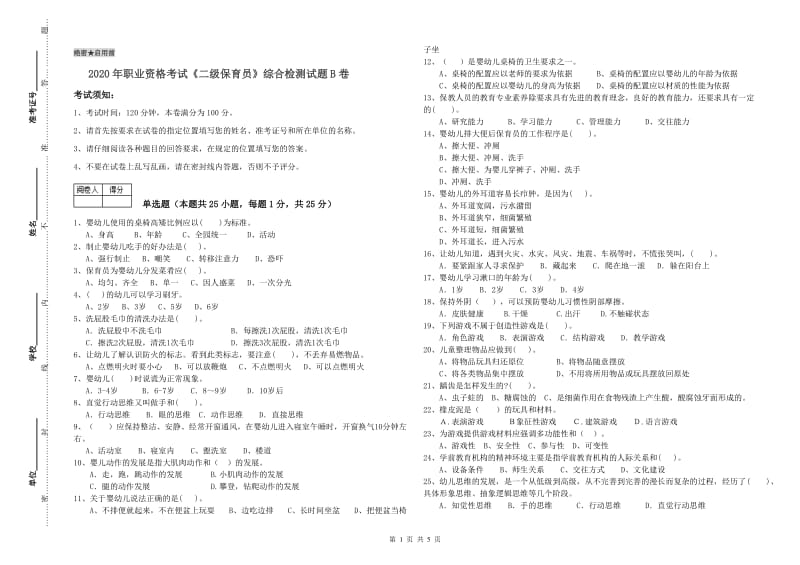 2020年职业资格考试《二级保育员》综合检测试题B卷.doc_第1页