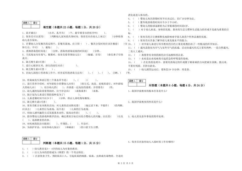 2020年职业资格考试《二级保育员》综合检测试题B卷.doc_第2页