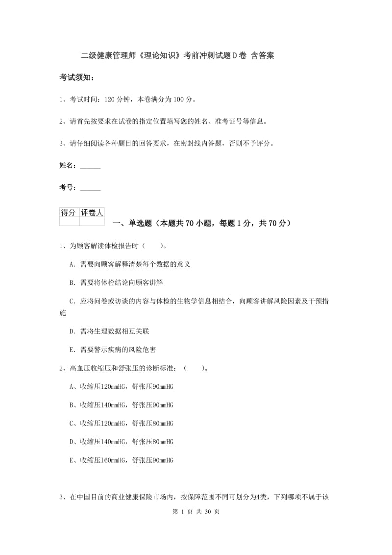 二级健康管理师《理论知识》考前冲刺试题D卷 含答案.doc_第1页