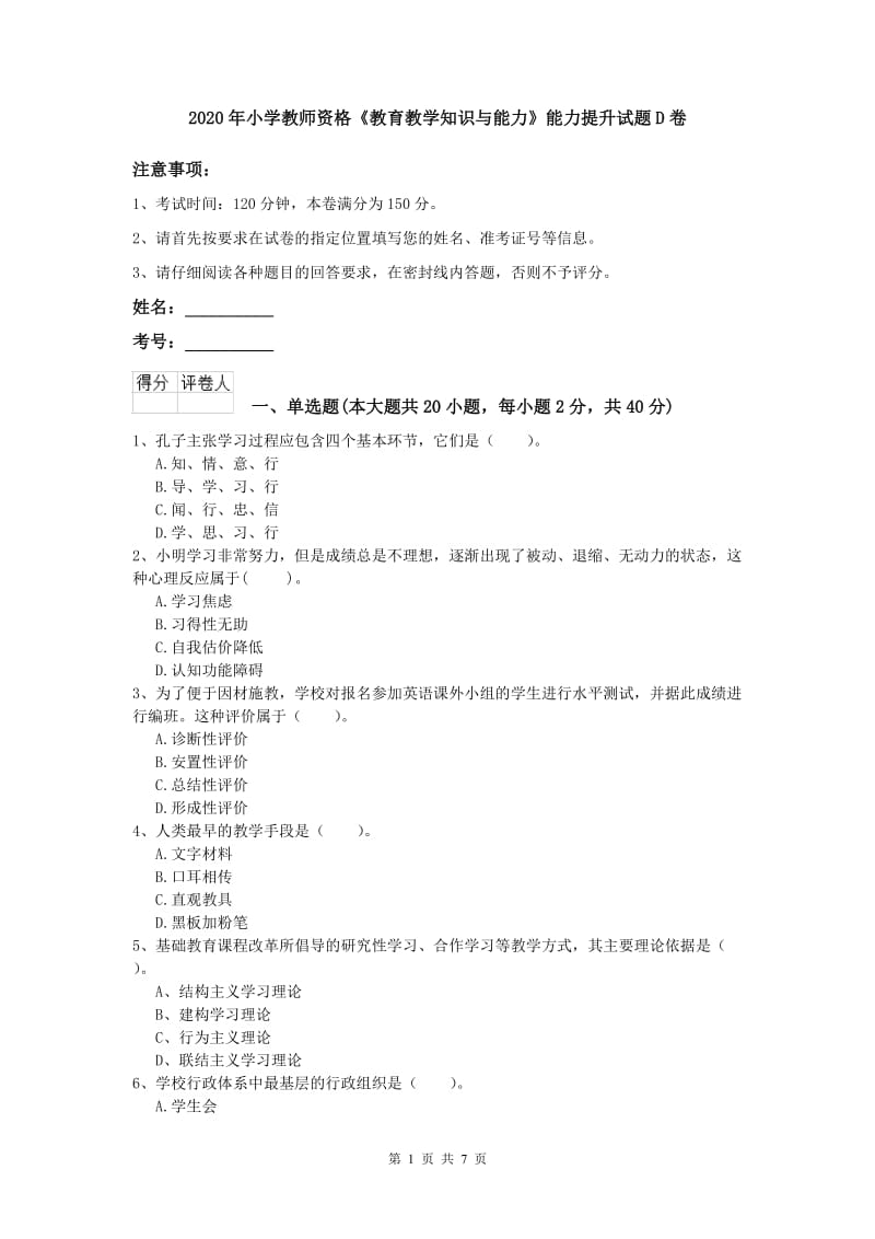 2020年小学教师资格《教育教学知识与能力》能力提升试题D卷.doc_第1页