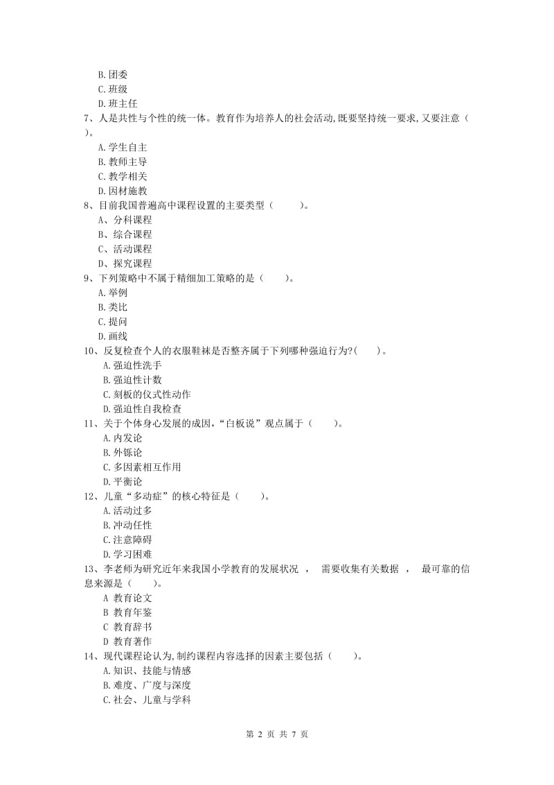 2020年小学教师资格《教育教学知识与能力》能力提升试题D卷.doc_第2页