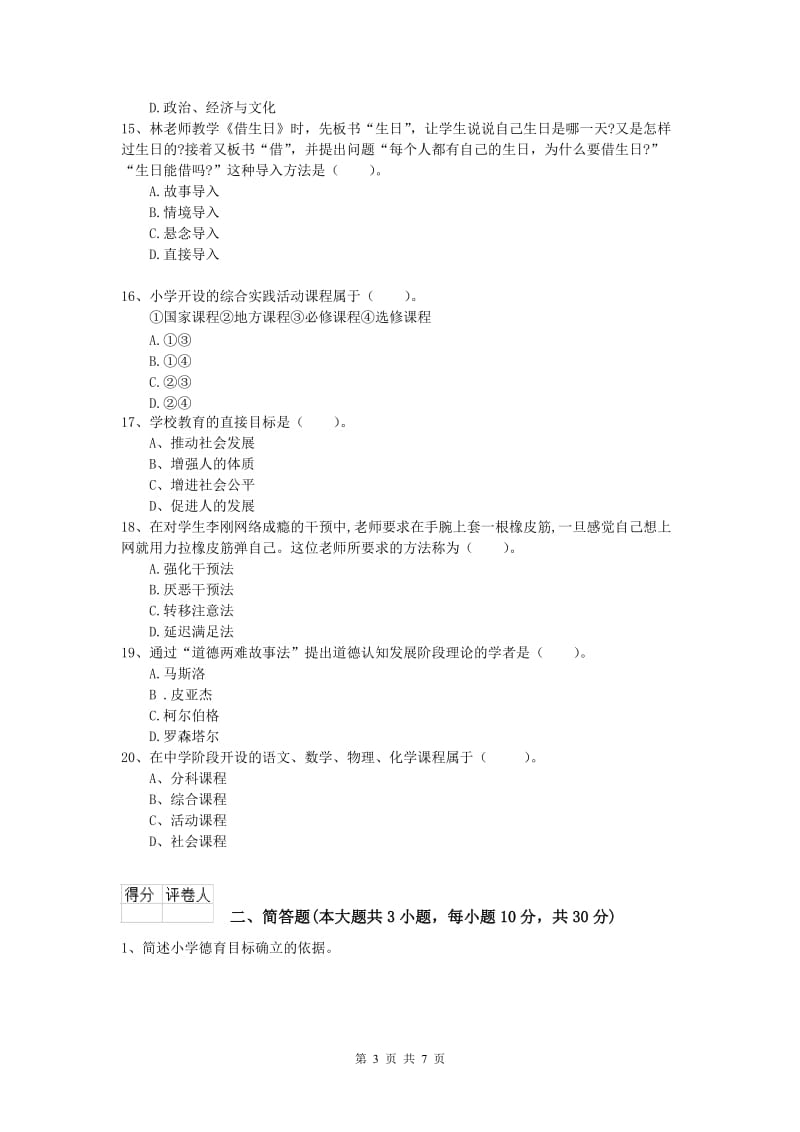 2020年小学教师资格《教育教学知识与能力》能力提升试题D卷.doc_第3页