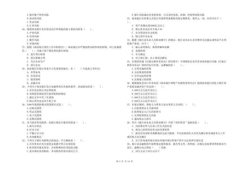 中级银行从业资格《银行业法律法规与综合能力》综合检测试卷C卷 附答案.doc_第3页