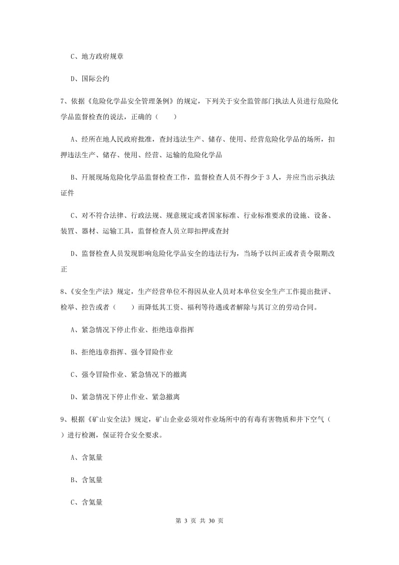 2020年注册安全工程师考试《安全生产法及相关法律知识》模拟试题 附解析.doc_第3页