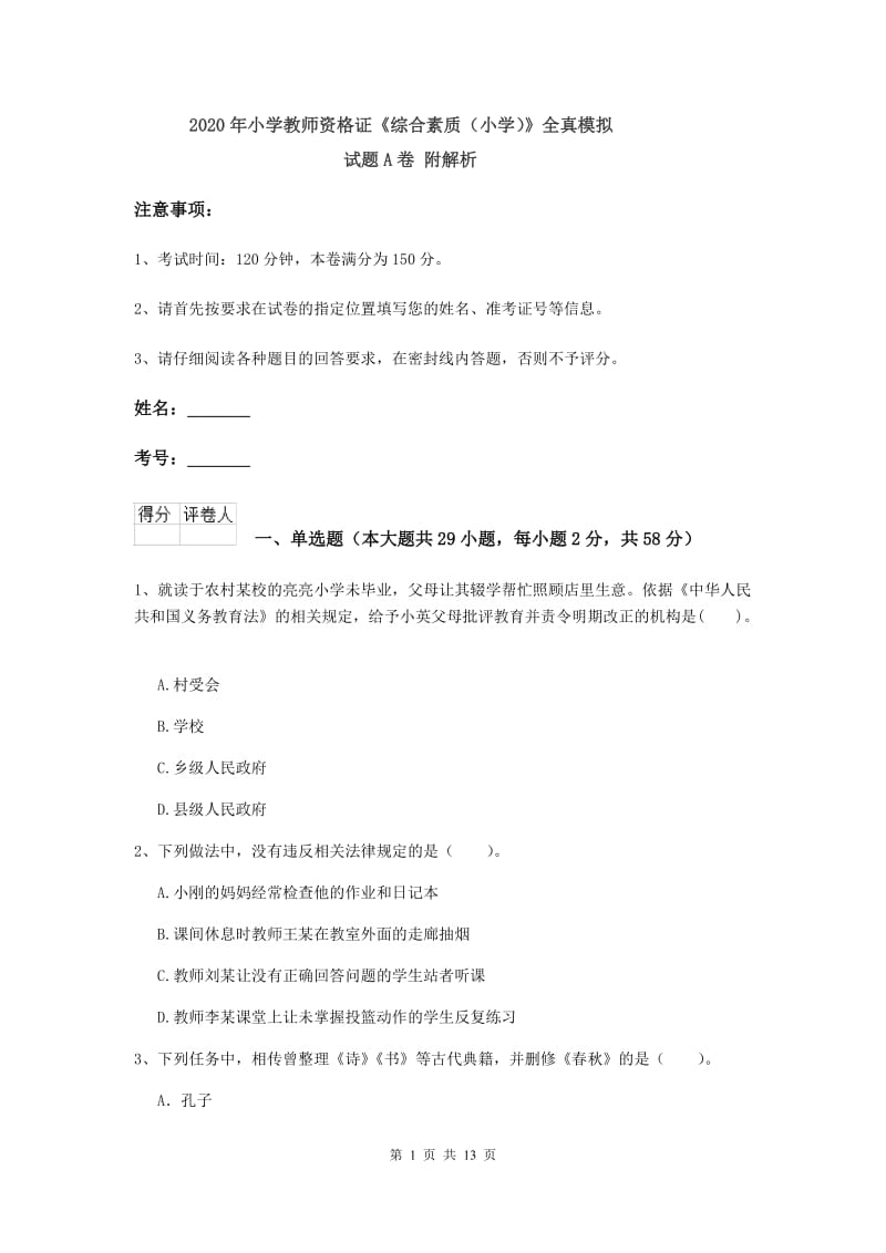 2020年小学教师资格证《综合素质（小学）》全真模拟试题A卷 附解析.doc_第1页