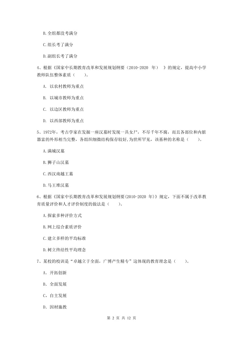 中学教师资格《综合素质（中学）》全真模拟考试试卷B卷 含答案.doc_第2页