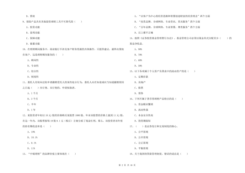 初级银行从业考试《个人理财》过关练习试卷D卷 附答案.doc_第2页