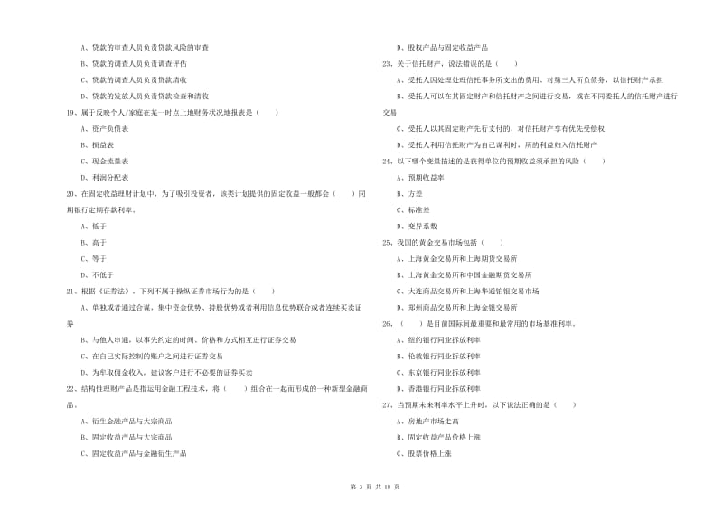 初级银行从业考试《个人理财》过关练习试卷D卷 附答案.doc_第3页