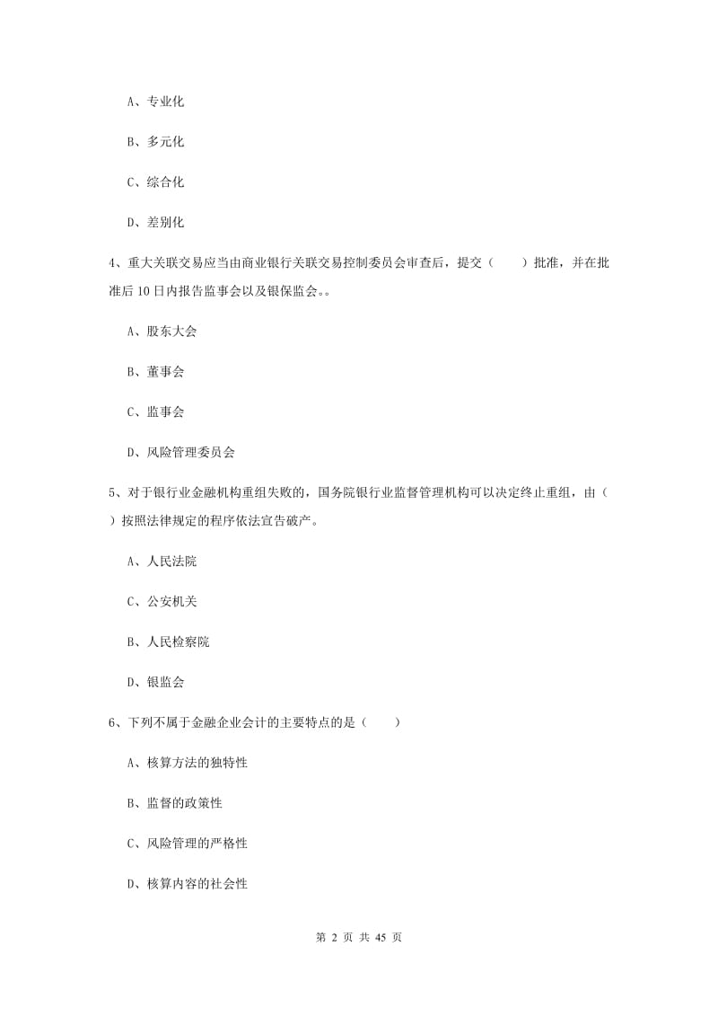 中级银行从业证考试《银行管理》过关练习试题D卷 含答案.doc_第2页