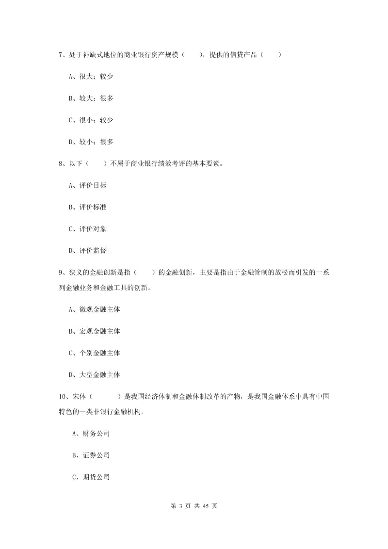 中级银行从业证考试《银行管理》过关练习试题D卷 含答案.doc_第3页