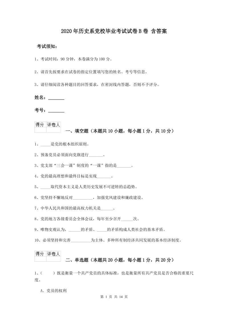 2020年历史系党校毕业考试试卷B卷 含答案.doc_第1页