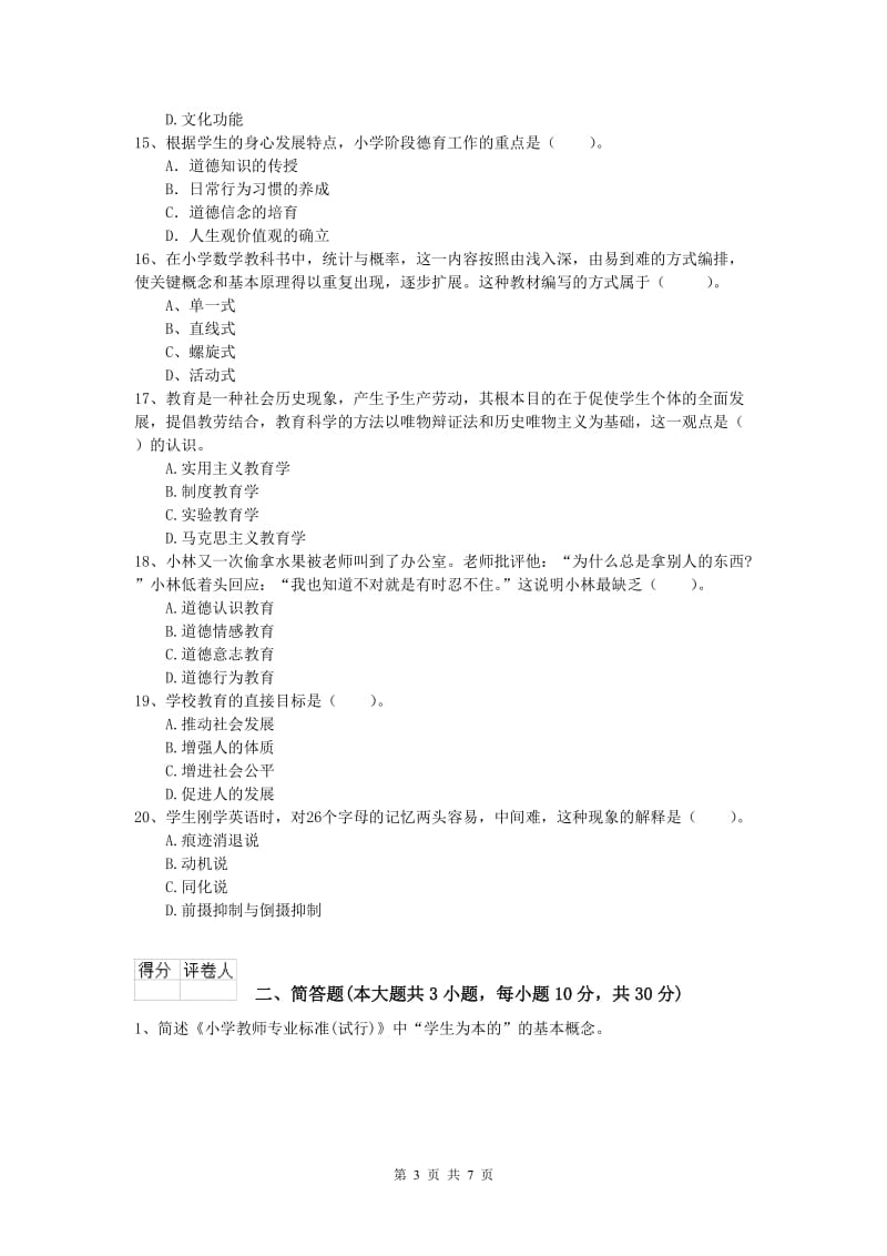 2020年小学教师资格考试《教育教学知识与能力》题库检测试卷C卷.doc_第3页