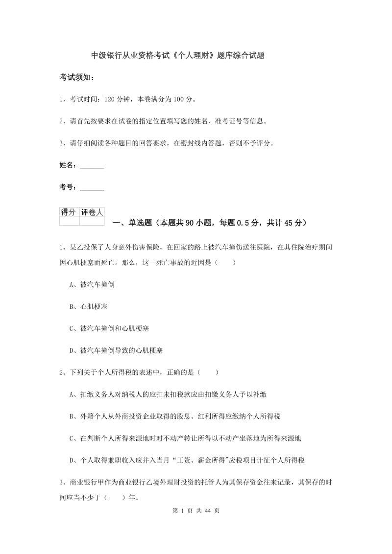 中级银行从业资格考试《个人理财》题库综合试题.doc_第1页