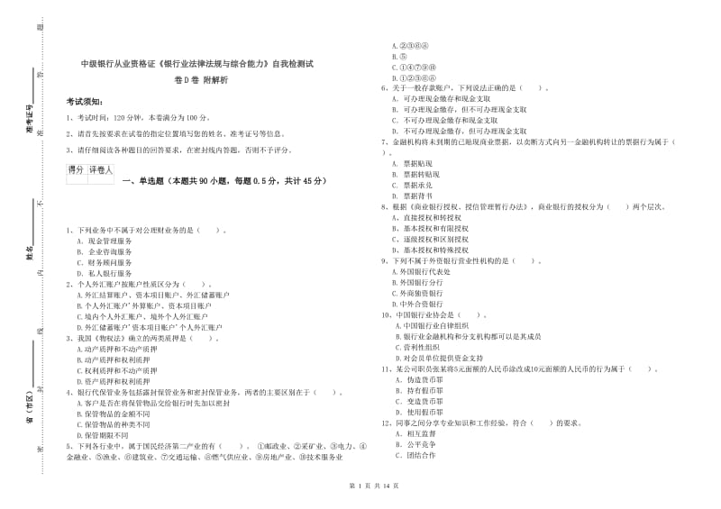 中级银行从业资格证《银行业法律法规与综合能力》自我检测试卷D卷 附解析.doc_第1页