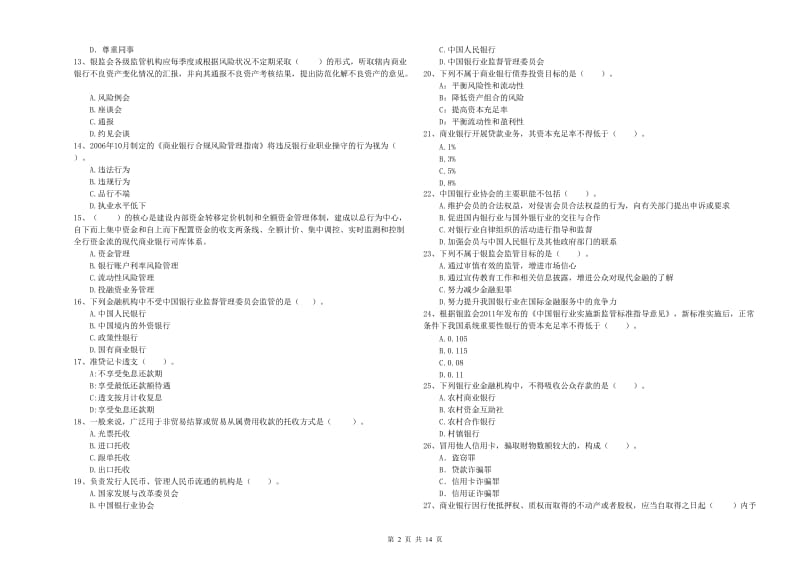 中级银行从业资格证《银行业法律法规与综合能力》自我检测试卷D卷 附解析.doc_第2页