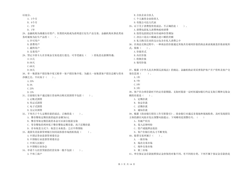 中级银行从业资格证《银行业法律法规与综合能力》自我检测试卷D卷 附解析.doc_第3页