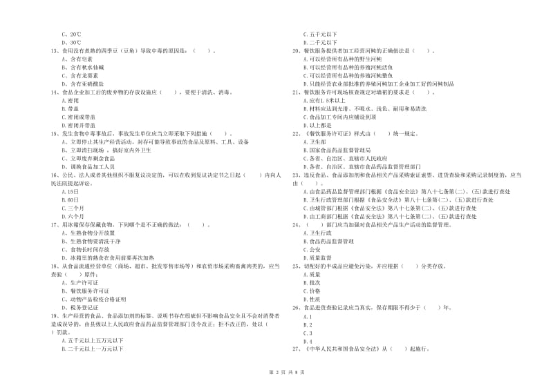 中山市食品安全管理员试题C卷 附答案.doc_第2页