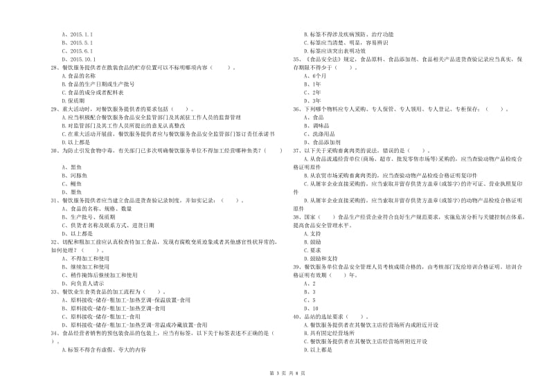 中山市食品安全管理员试题C卷 附答案.doc_第3页