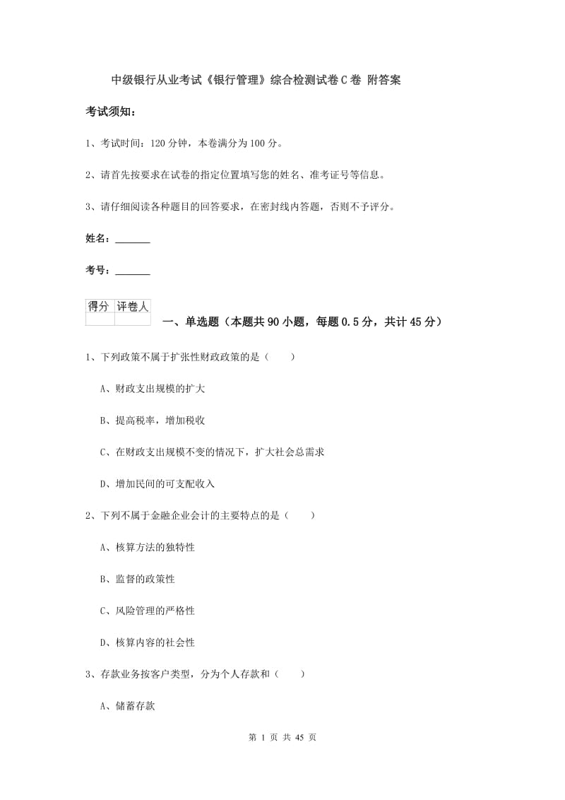 中级银行从业考试《银行管理》综合检测试卷C卷 附答案.doc_第1页