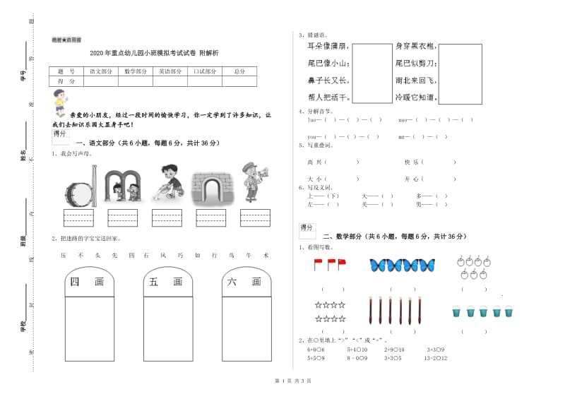 2020年重点幼儿园小班模拟考试试卷 附解析.doc_第1页