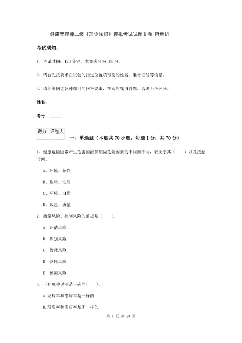 健康管理师二级《理论知识》模拟考试试题D卷 附解析.doc_第1页