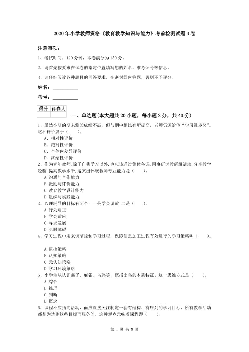 2020年小学教师资格《教育教学知识与能力》考前检测试题D卷.doc_第1页