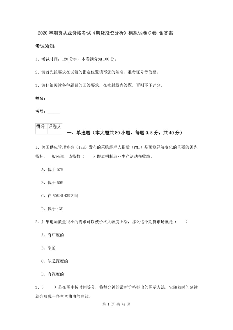 2020年期货从业资格考试《期货投资分析》模拟试卷C卷 含答案.doc_第1页